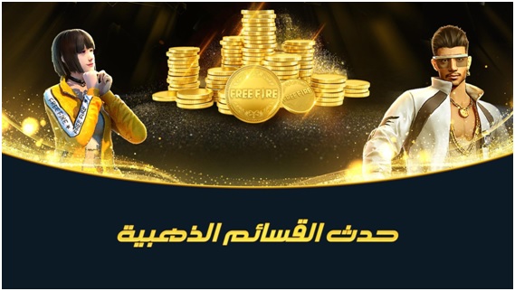 فرصة للفوز بعملات ذهبية تتجاوز قيمتها 50 ألف دولار للفائزين في "فعالية القسائم الذهبية" من جارينا